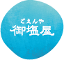 有限会社御塩屋ごえんや